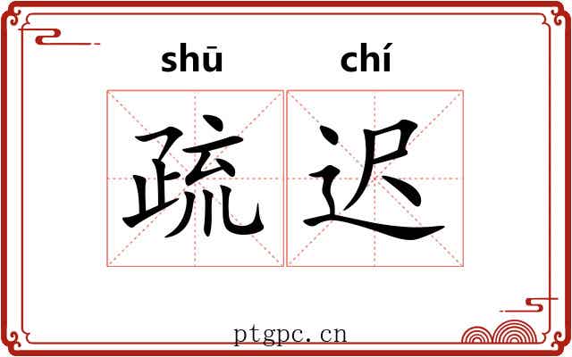 疏迟