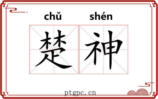 楚神