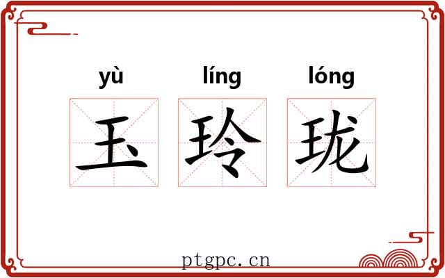 玉玲珑 玉玲珑