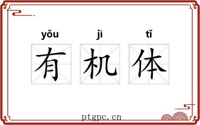 有机体