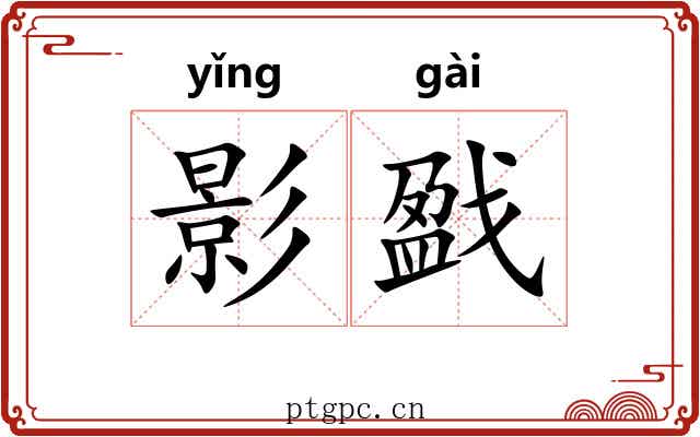影戤