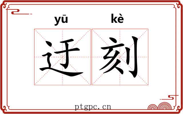 迂刻