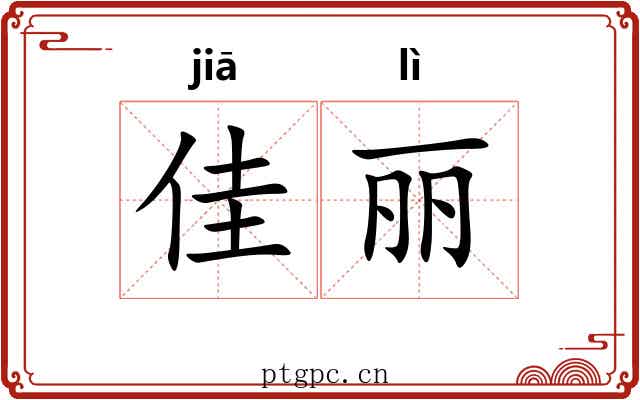 佳丽