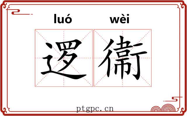 逻衞