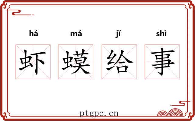 虾蟆给事