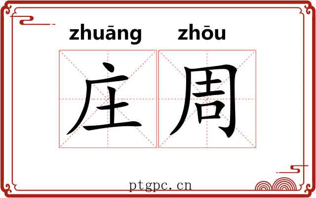 庄周