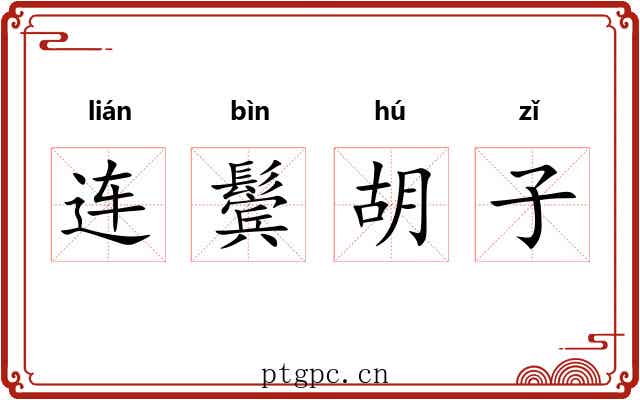 连鬓胡子