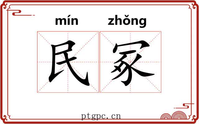 民冢 民冢