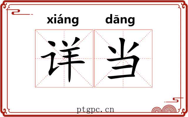 详当