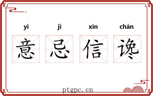 意忌信谗 意忌信谗