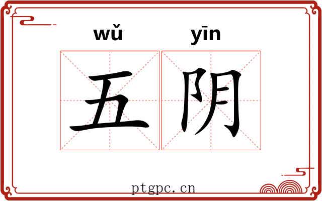 五阴