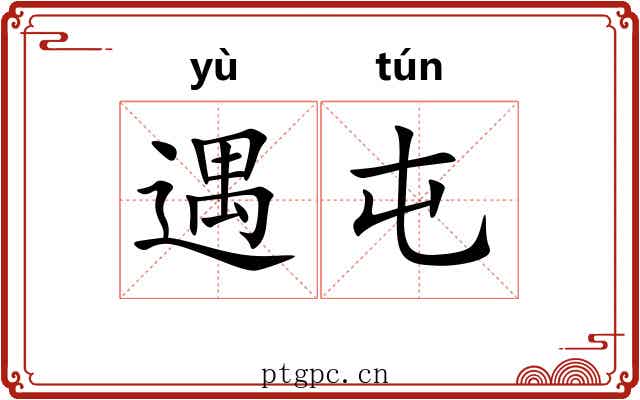 遇屯