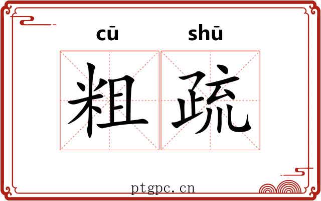 粗疏