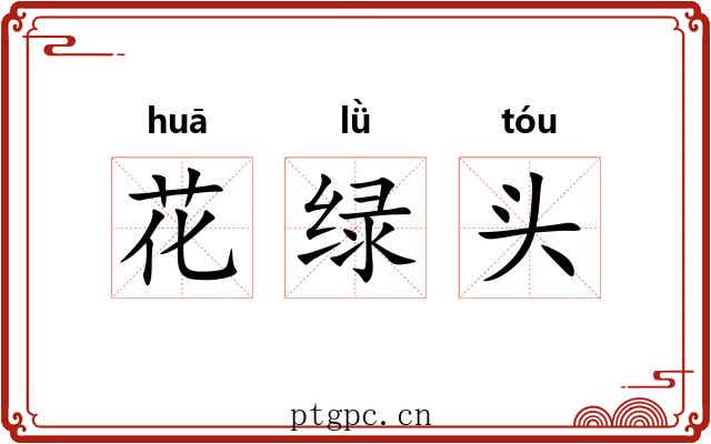 花绿头