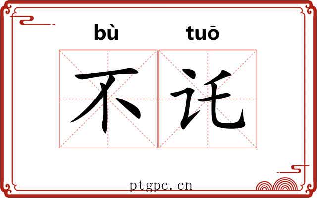 不讬