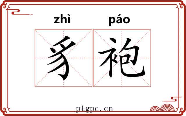 豸袍