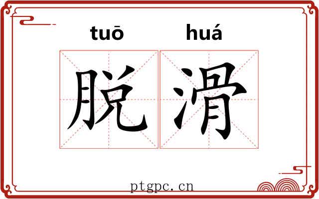 脱滑