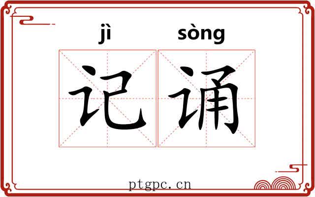 记诵 记诵