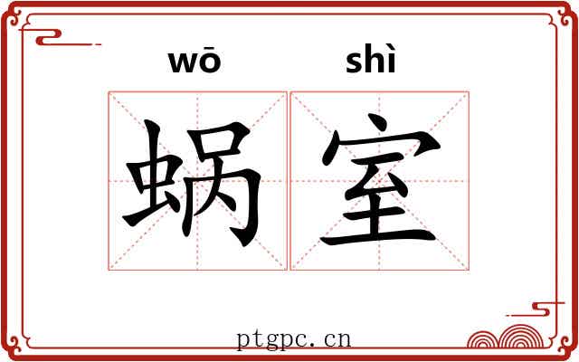 蜗室
