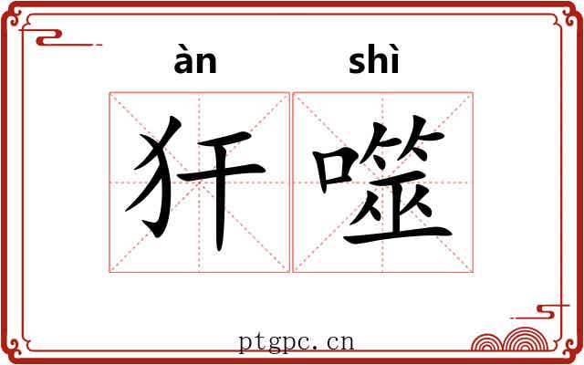 犴噬