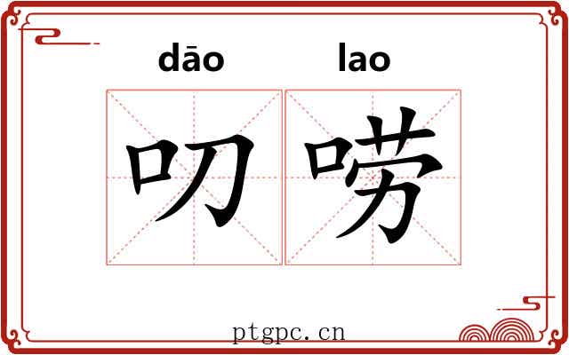 叨唠