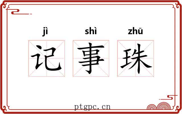 记事珠