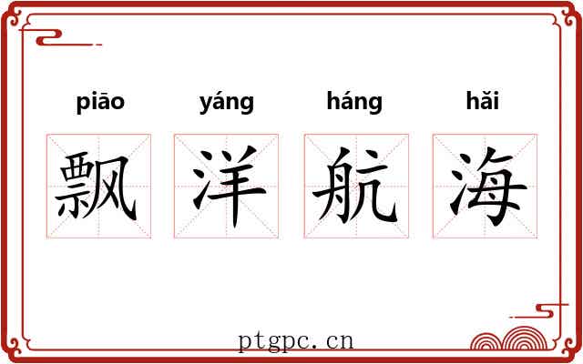 飘洋航海 飘洋航海
