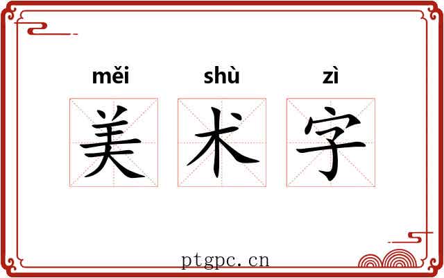 美术字