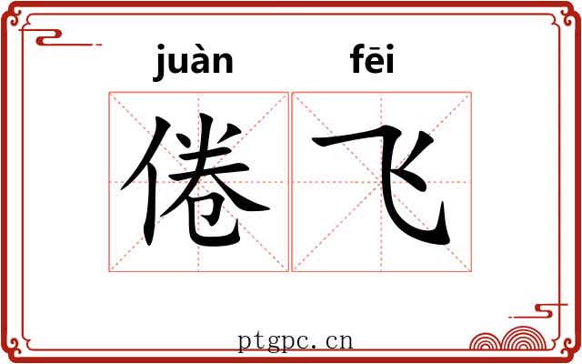 倦飞