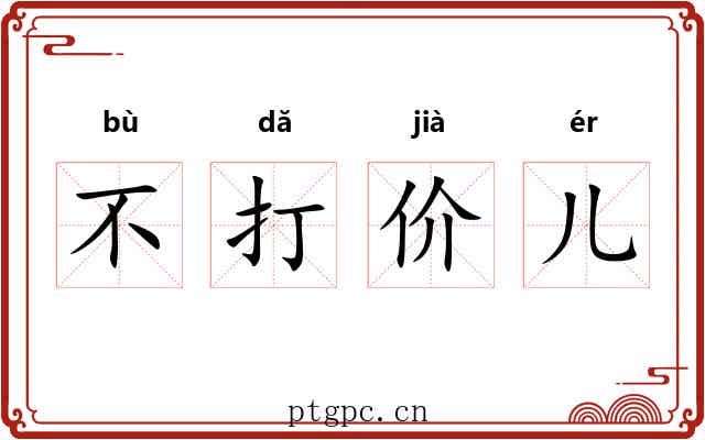 不打价儿 不打价儿