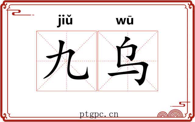 九乌
