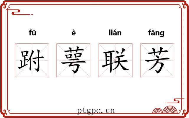 跗萼联芳 跗萼联芳