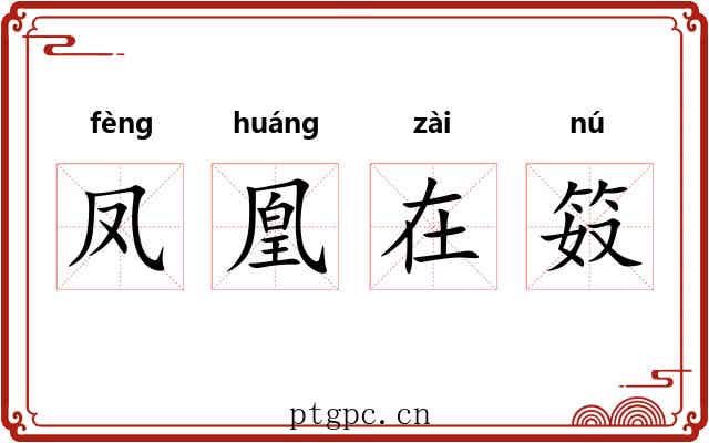 凤凰在笯