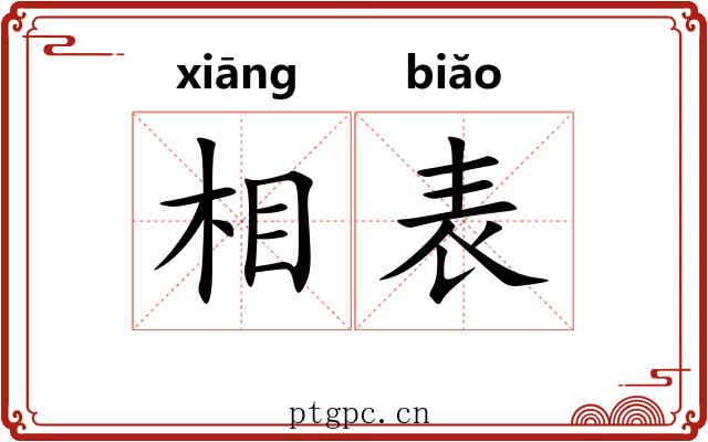 相表 相表