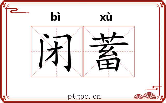 闭蓄