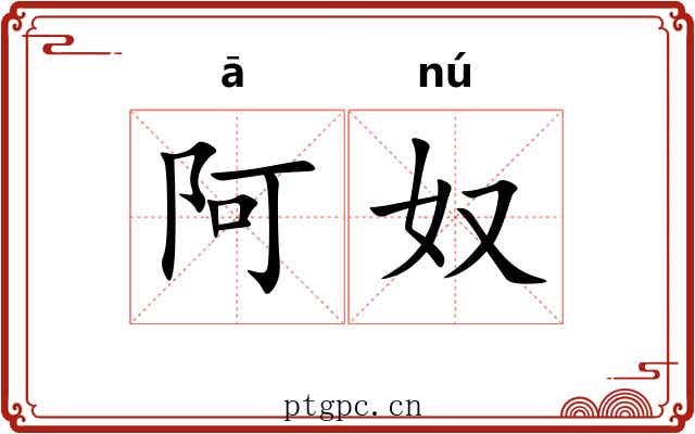 阿奴