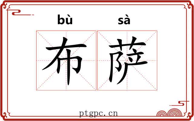 布萨