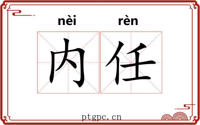 内任