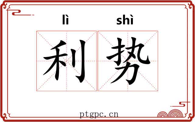 利势