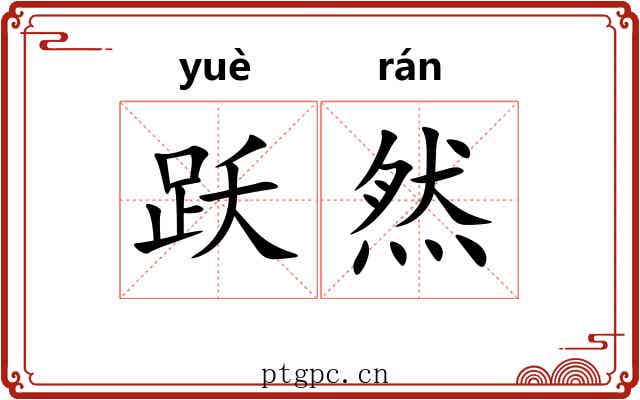 跃然 跃然