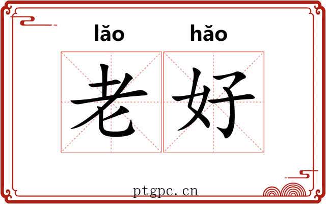 老好 老好
