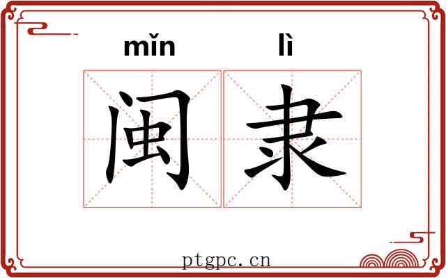 闽隶