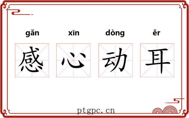 感心动耳 感心动耳