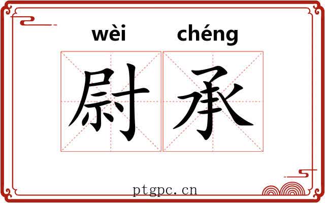 尉承
