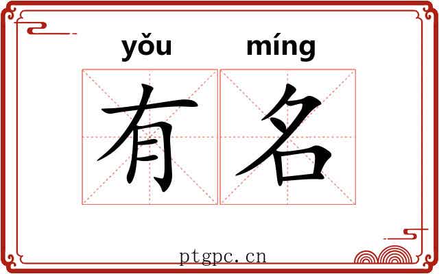 有名