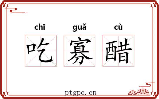 吃寡醋