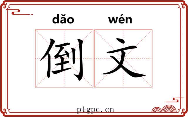 倒文 倒文