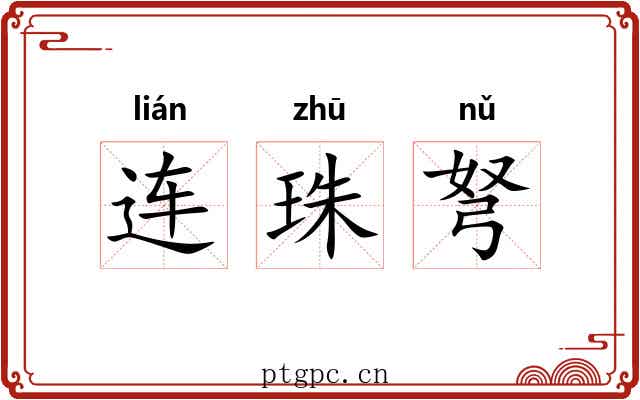 连珠弩 连珠弩