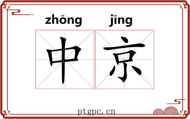 中京