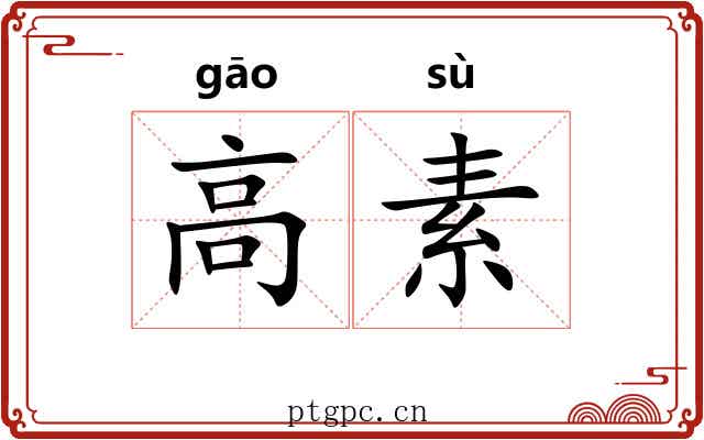 高素